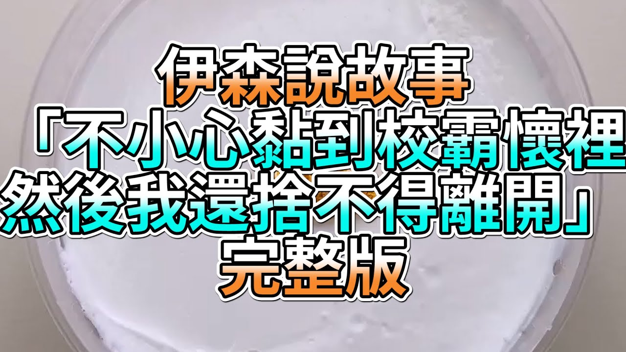 『史萊姆故事』「不小心黏到校霸懷裡，然後我還捨不得離開💗」完整版 史萊姆說故事 玩泥講故事 愛情故事