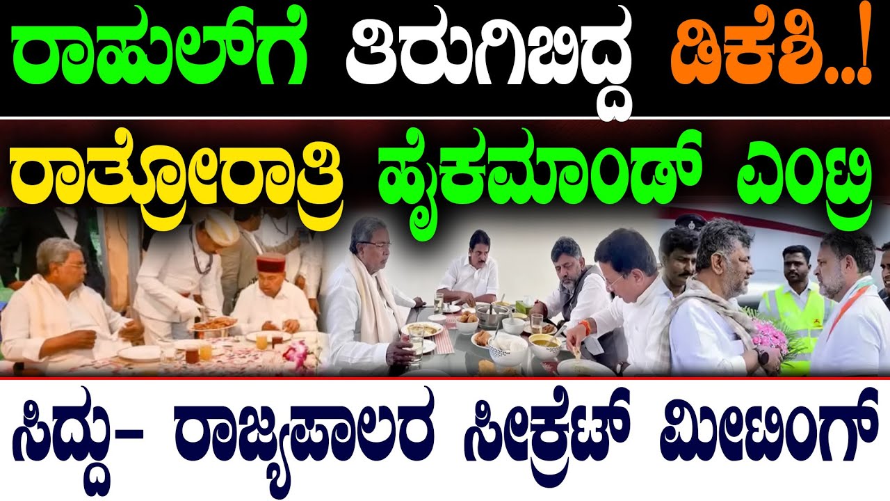 ರಾಹುಲ್‌ಗೆ ತಿರುಗಿಬಿದ್ದ ಡಿಕೆಶಿ..!  ಹೈಕಮಾಂಡ್ ಎಂಟ್ರಿ..!  ಸಿದ್ದು- ರಾಜ್ಯಪಾಲರ  ಮೀಟಿಂಗ್‌ | @birbalkannada