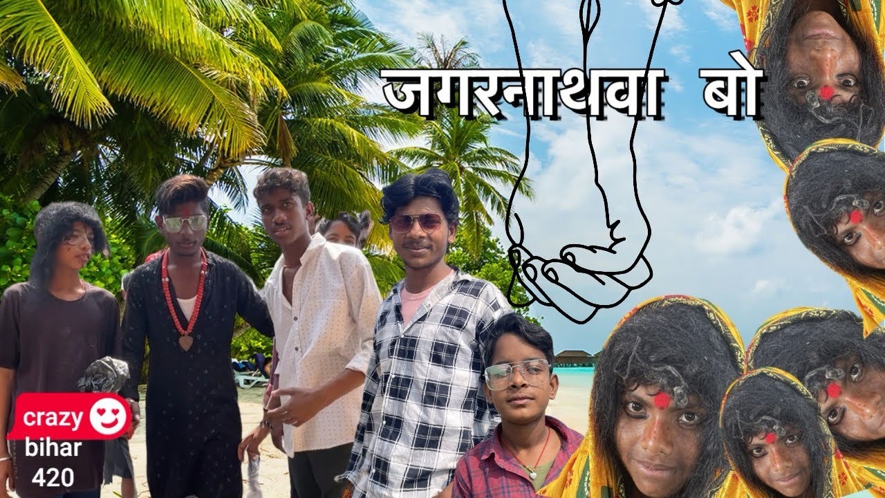 Jagnathawa boo comedy video /जगरनाथवा बो कॉमेडी वीडियो😂😂💀☠️    @CrazyBihar420  जगरनाथवा बो ka video 