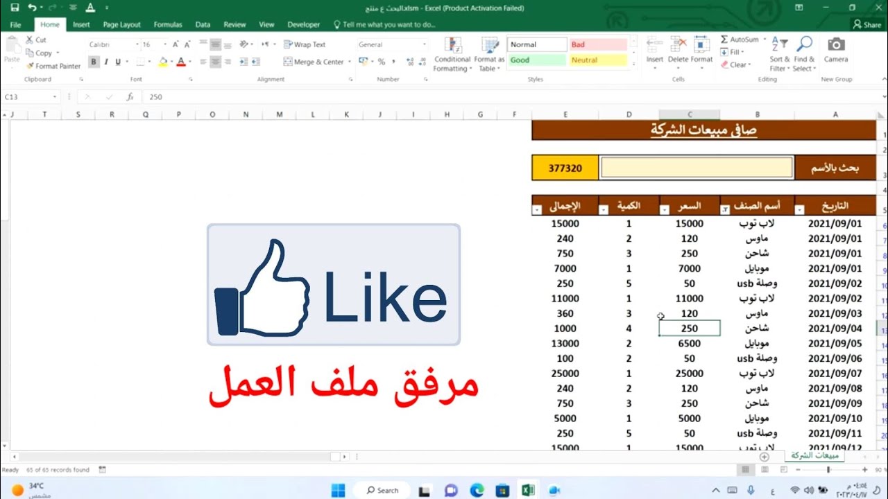 البحث بأول حرف وفلترة المنتجات واجمالى كل منتج فى الاكسل 😅