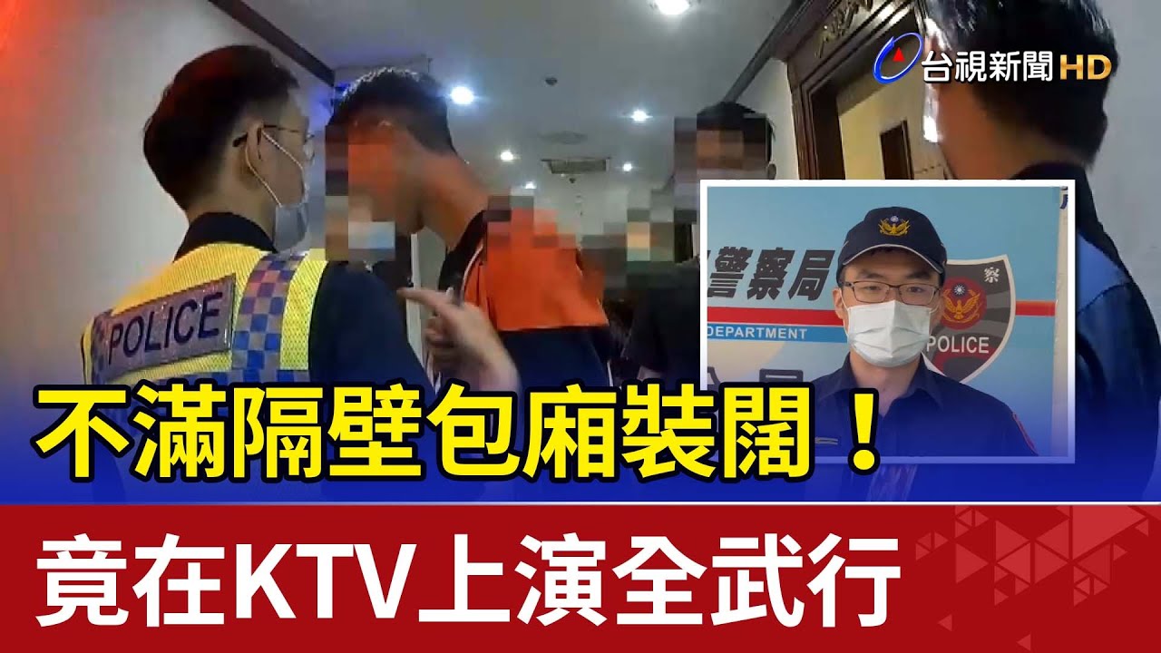 不滿隔壁包廂裝闊！ 竟在KTV上演全武行