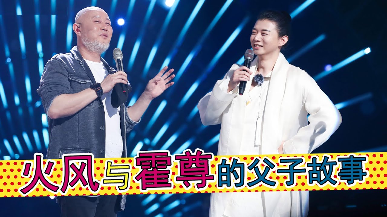 “国风唱将”霍尊是歌手火风的儿子，《卷珠帘》与《大花轿》的碰撞，有其父必有其子，火风与霍尊的父子故事。