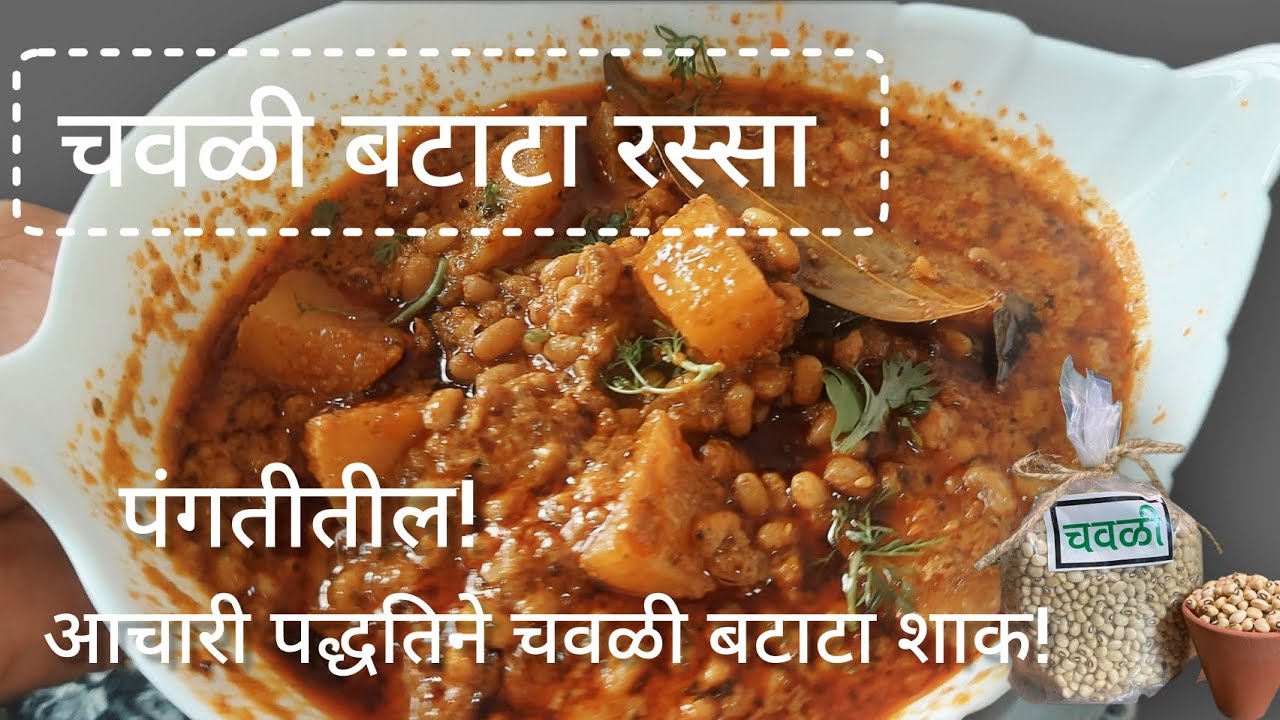 पंगतीतील आचारी पद्धतीची चवळी बटाटा शाक!👌कुकरच्या 1शिट्टीत चवळी बटाटा रस्सा👌आचारी पद्धत नक्की बघा 
