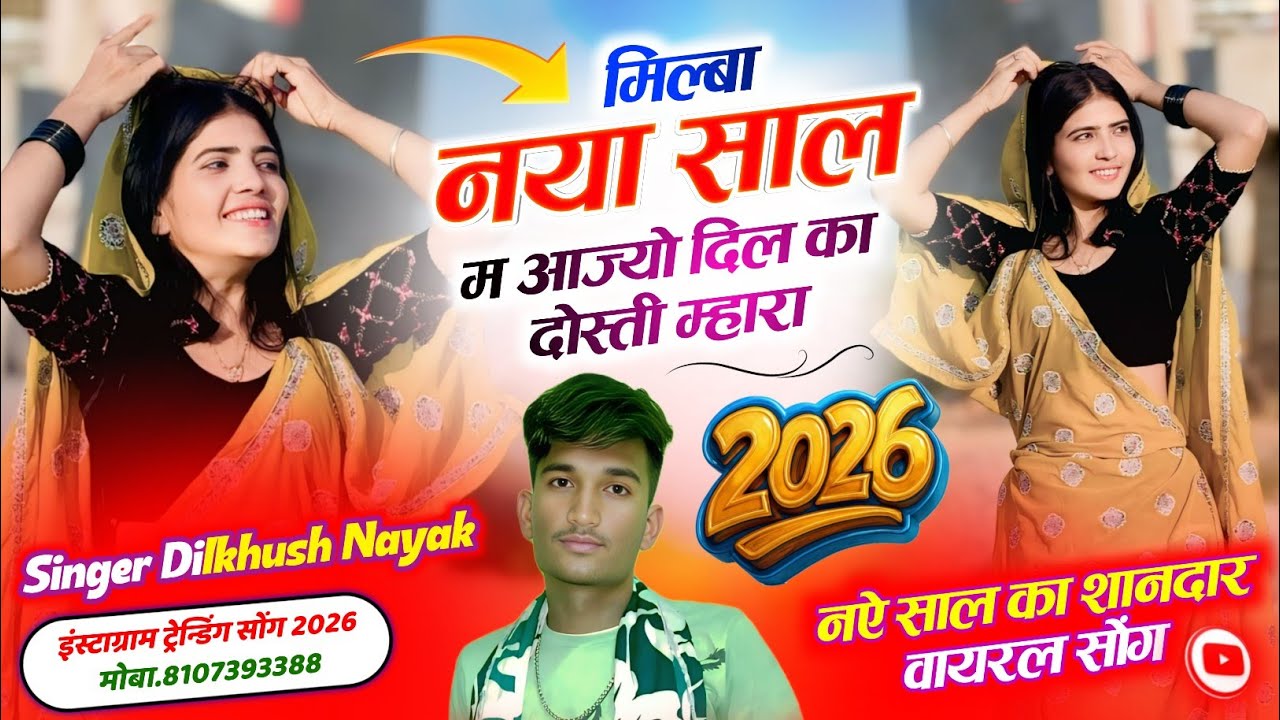 Song (03) 2026 trending song, मिलबा नया साल म आज्यों दिल का दोस्ती म्हारा/ सिंगर दिलखुश नायक