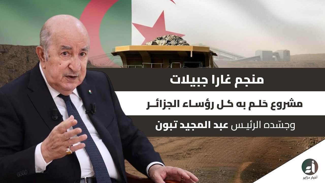 منجم غارا جبيلات.. مشروع حلم به كل رؤساء الجزائر وجسده الرئيس عبد المجيد تبون