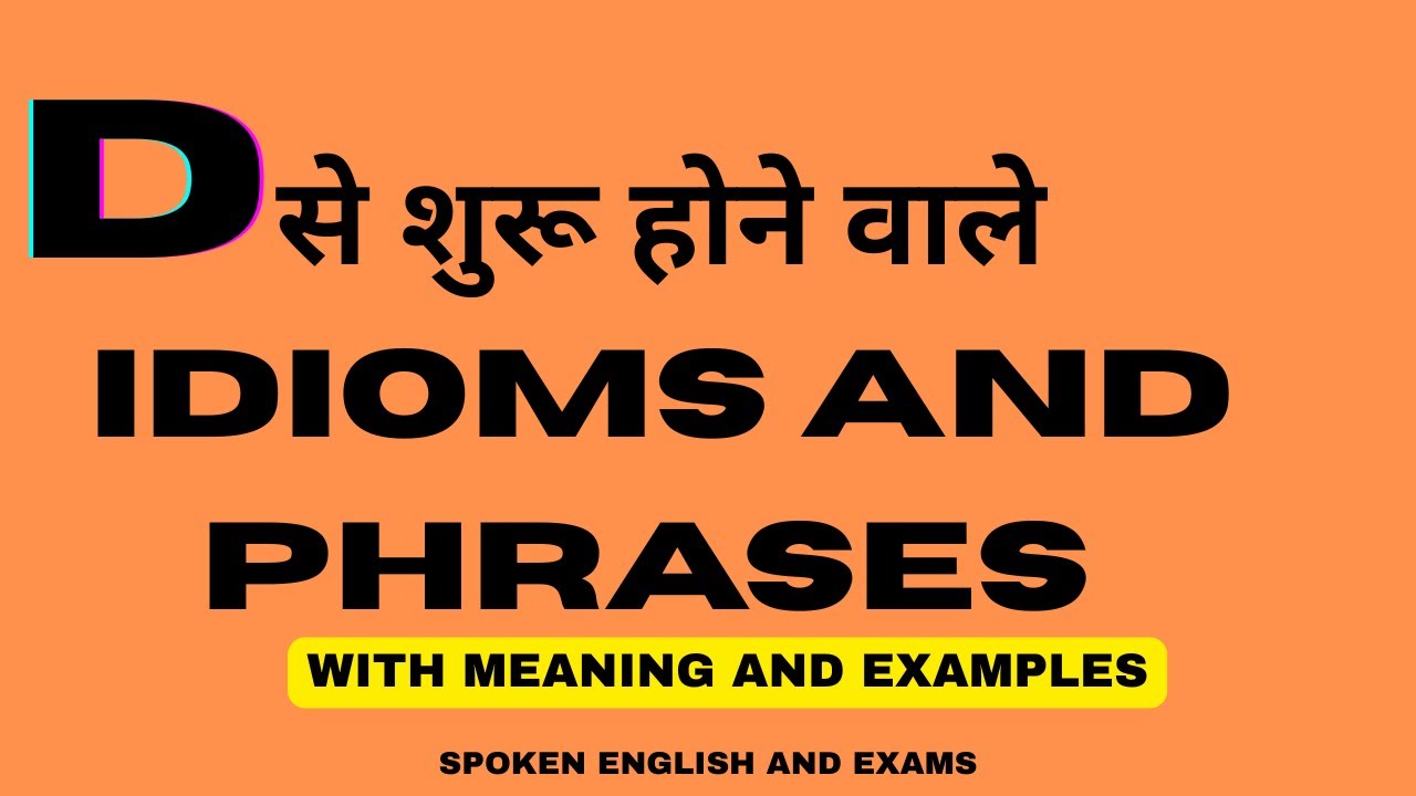 D से शुरू होने वाले idioms and phrases | Spoken  English and competitive exam | Easy idioms