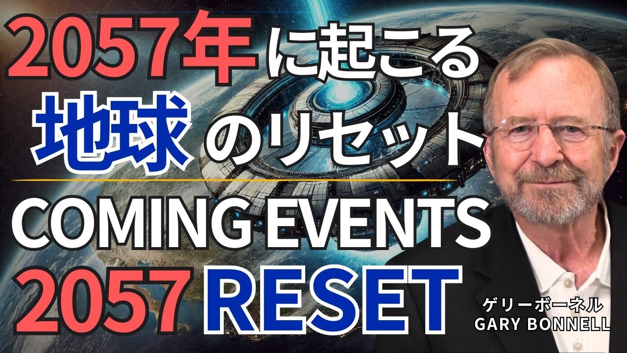 2057年に起こる地球のリセット Coming Events  The 2057 Reset