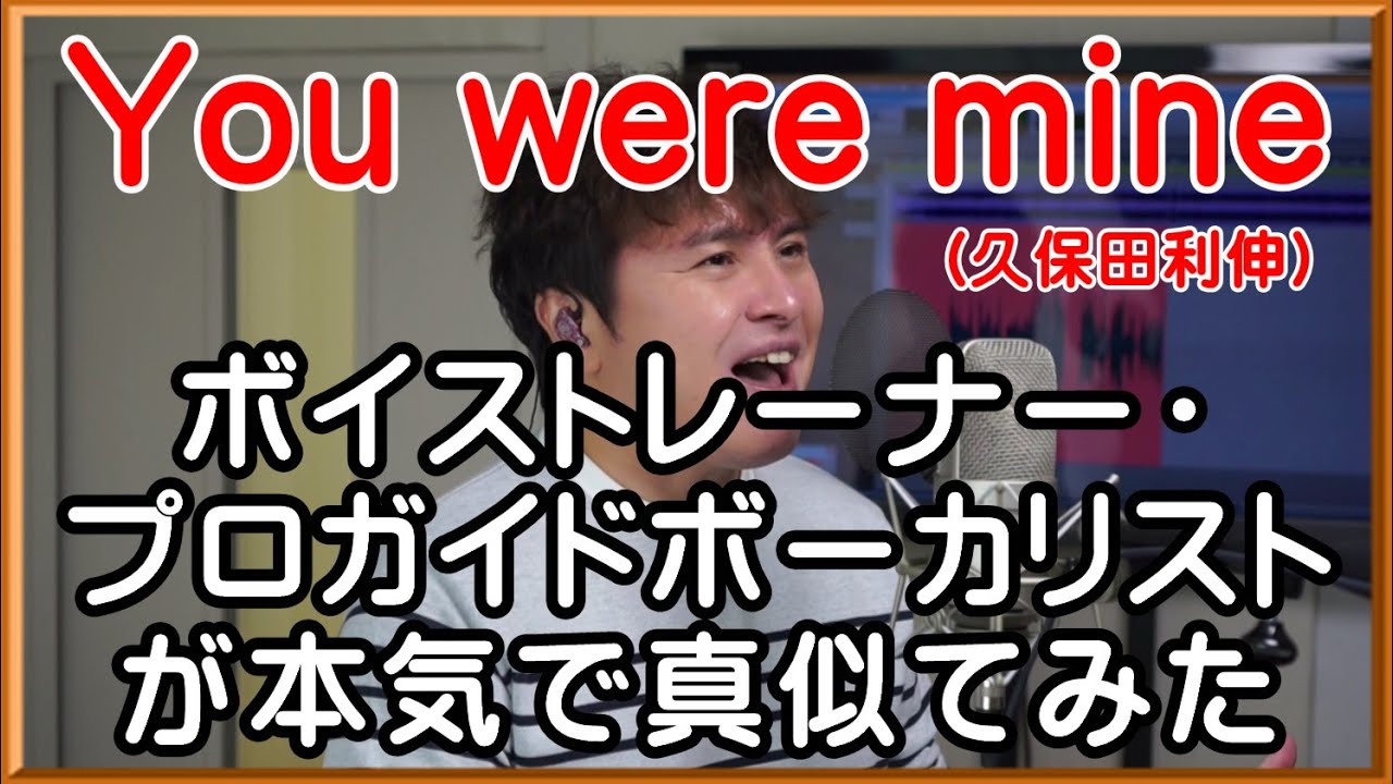 【You were mine / 久保田利伸】 ボイストレーナー・プロガイドボーカリストが本気で真似てみた