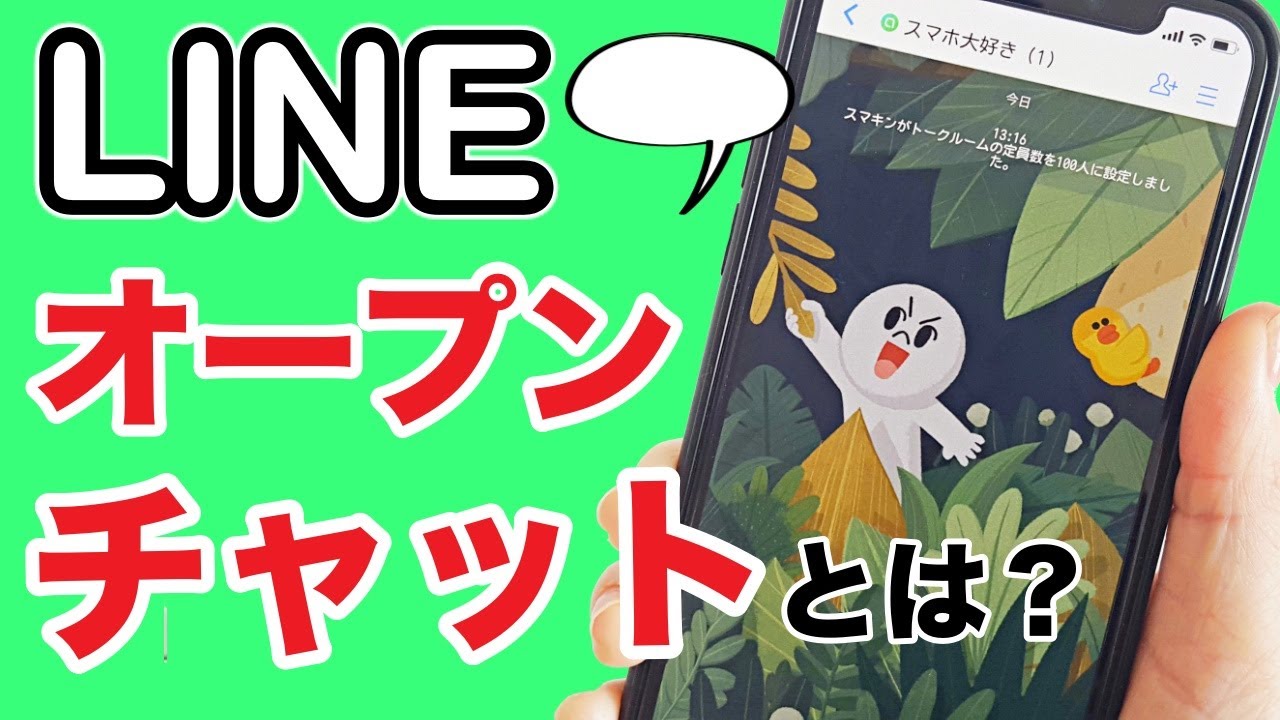 スマホのLINEオープンチャットとは？参加・作成・招待の方法まで紹介！