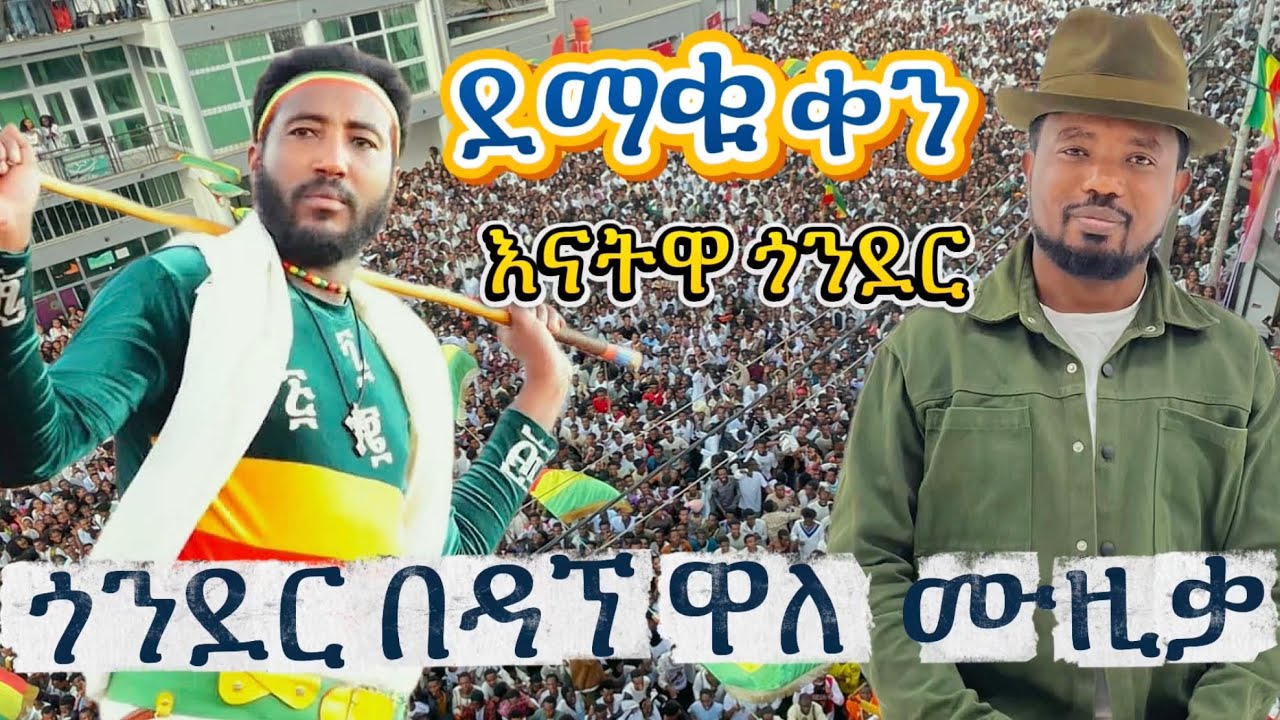 በዳኘ ዋለ እና በአስቻለዉ እናትዋ ጎንደር ህዝቡ አበደ#gonder #ethiopia 