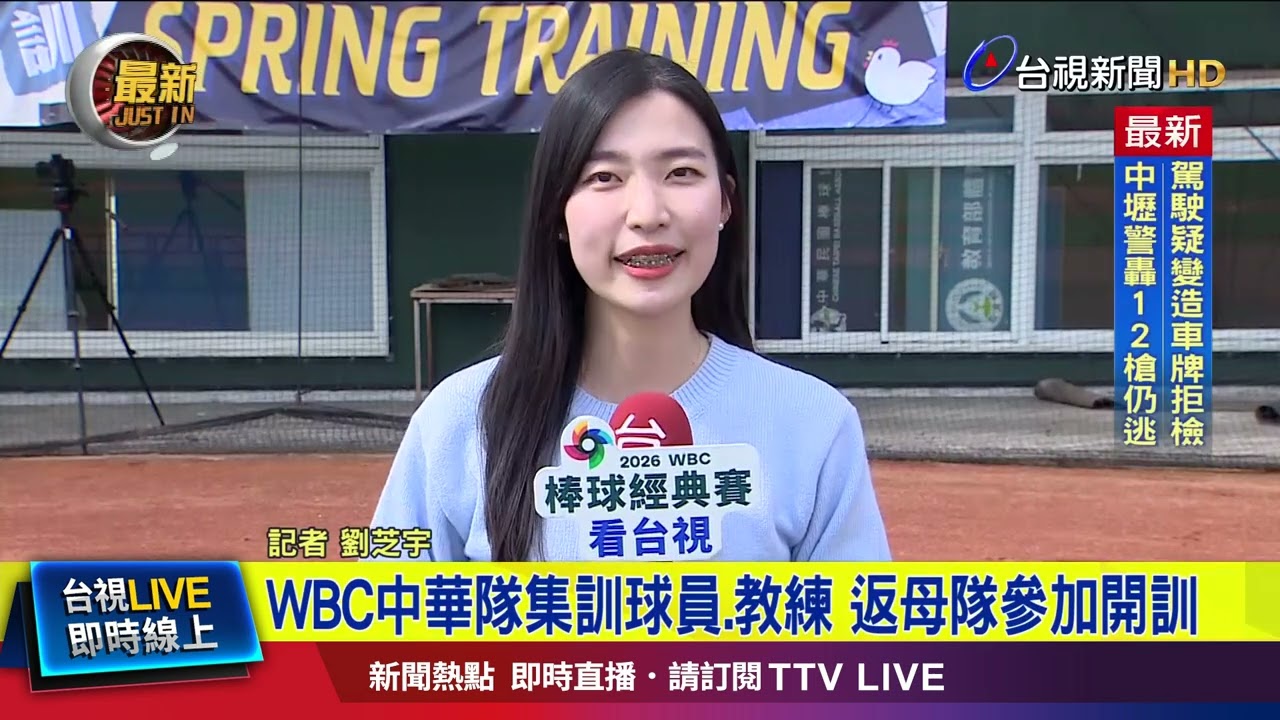 WBC中華隊集訓球員.教練 返母隊參加開訓【最新快訊】