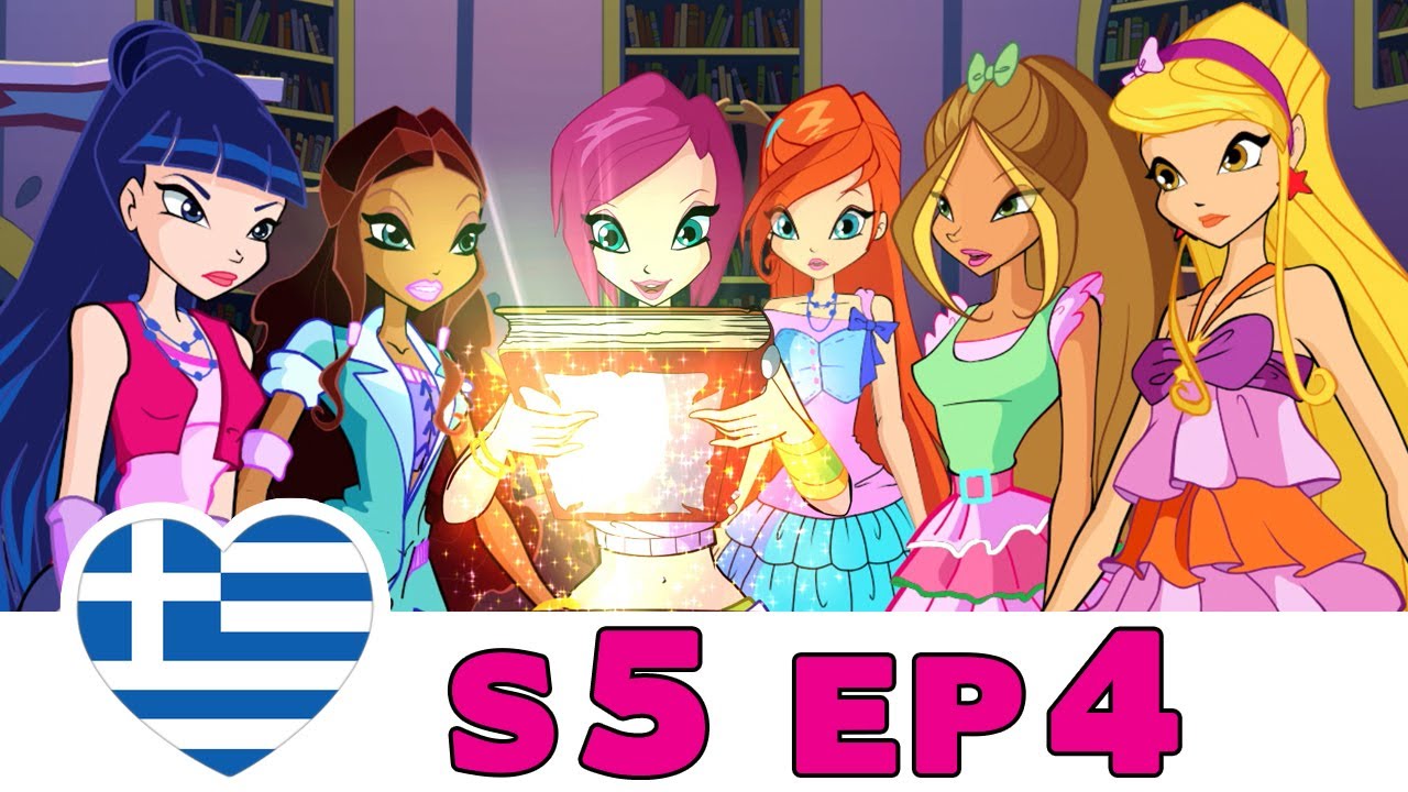 Winx Club - Κύκλος 5 - Επεισόδιο 4 - Ελληνικά [ΟΛΟΚΛΗΡΑ ΕΠΕΙΣΟΔΙΑ]