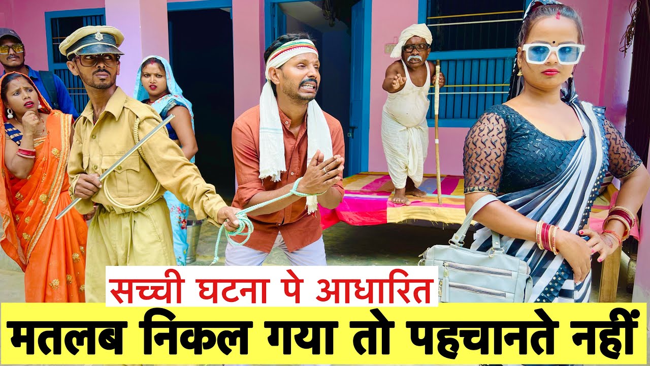 मतलब निकल गया तो पहचानते नहीं 😭 chunalal dhorba comedy 2024
