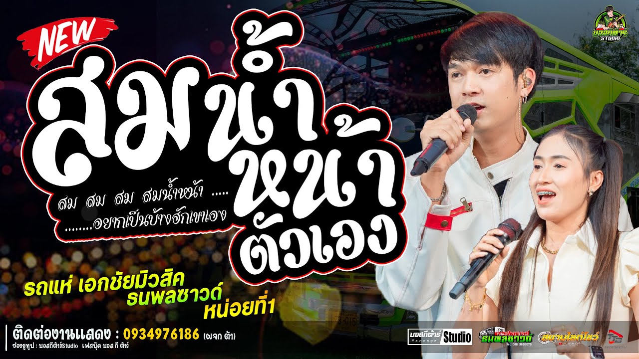 #ใหม่ล่าสุด  สมน้ำหน้าตัวเอง//หนึ่งฤทัย-ฟลุ๊คนิรุต//#รถเเห่เอกชัยมิวสิค&ธนพลซาวด์
