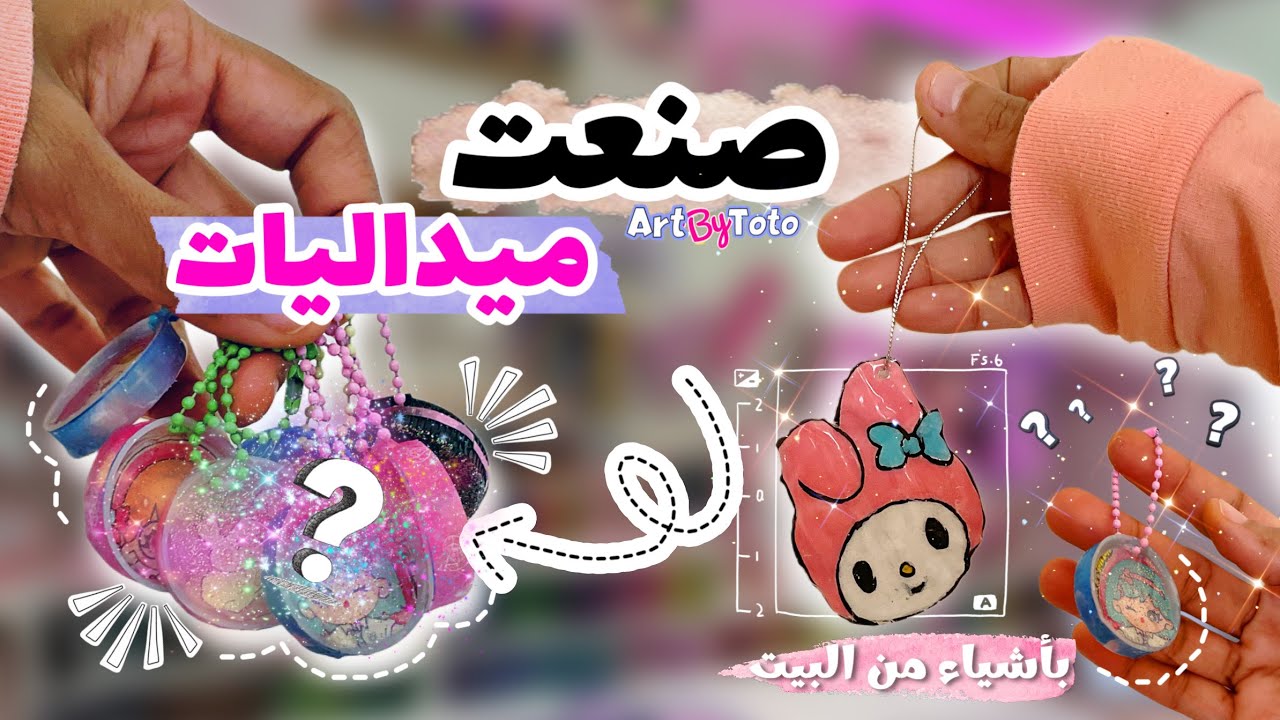 صنعت ميداليات باشياء جدا سهله وفي كل بيت حسب طلبكم⁉️ ماراح تتوقعون بإيش 😂 DIY