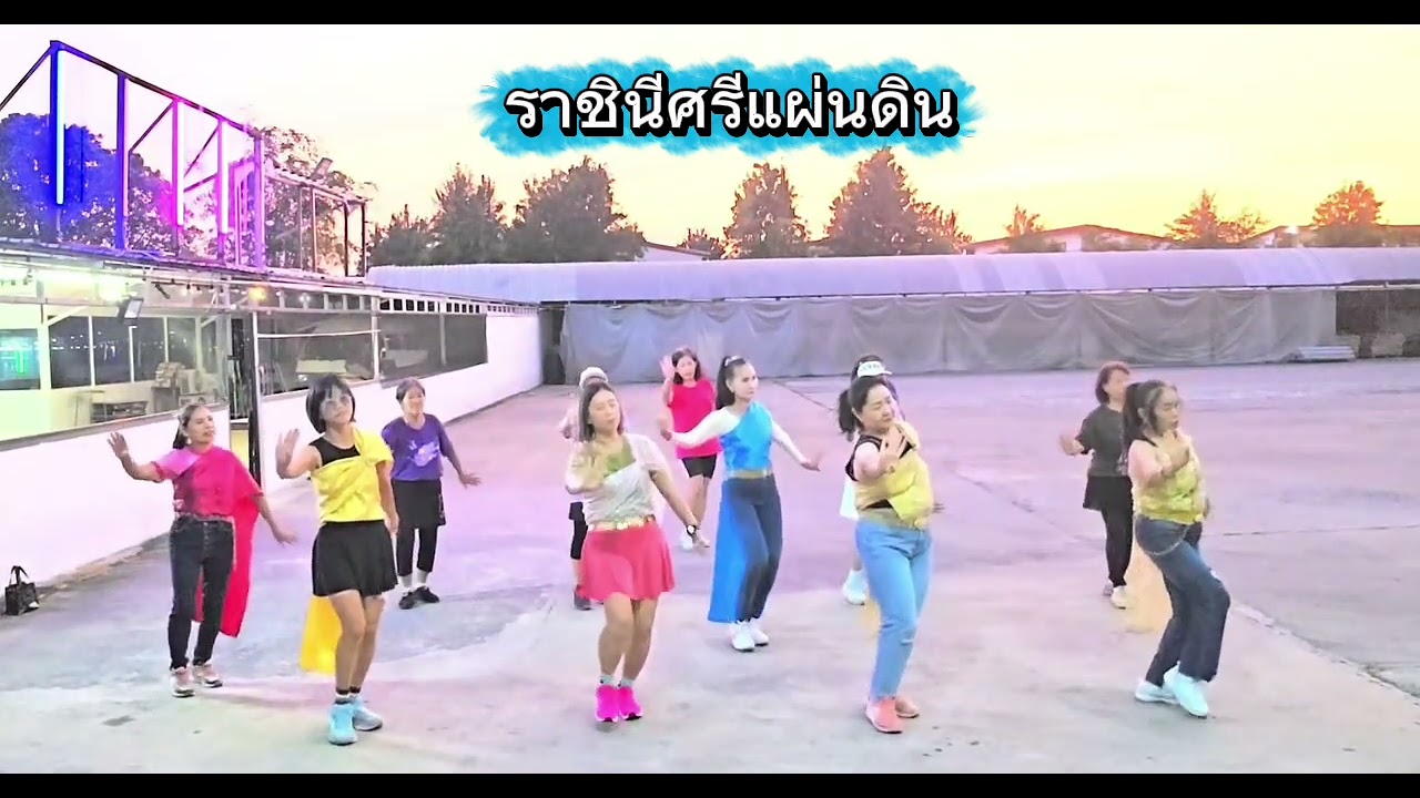 #ราชินีศรีแผ่นดิน​ (ซ้อม)​ ลานตลาดน้ำลัดหลวง​ #คลองขุด​ #dance 