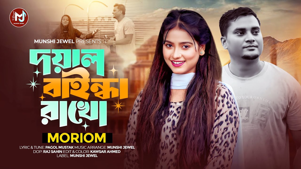 দয়াল বাইন্ধা রাখো | Doyal Baindha Rakho | Munshi Jewel Feat. Moriom | New Folk Song 2025