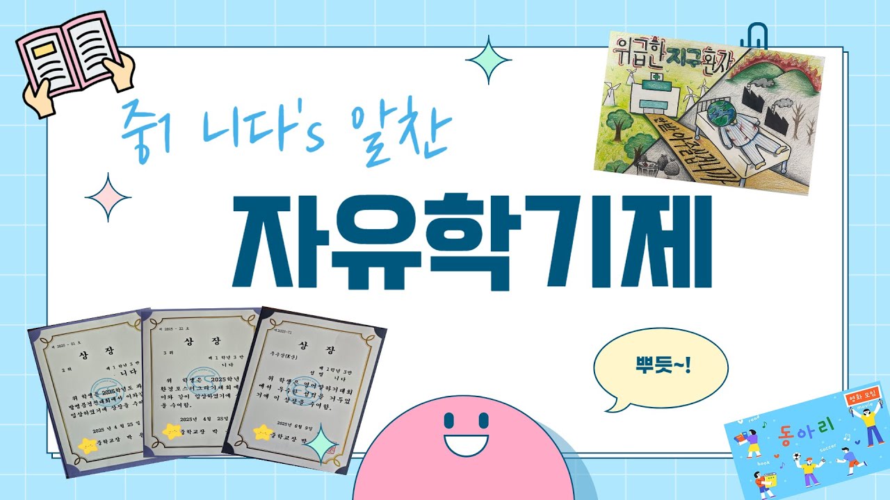 중1 자유학기제 알차게 보내기!
