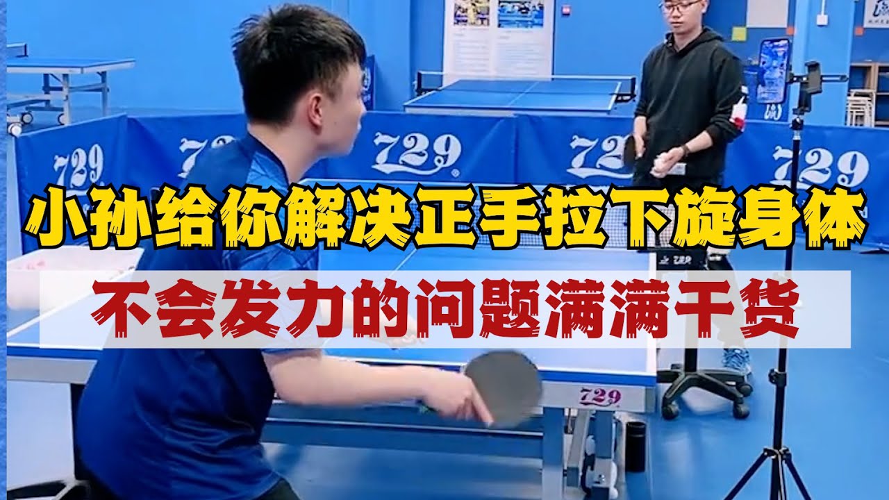 小孙给你解决正手拉下旋身体不会发力的问题，满满干货！很多球友发勾手握拍不舒服导致僵硬，小孙一招帮你解决