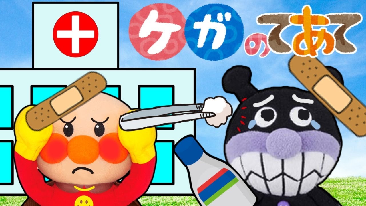 アンパンマンおもちゃアニメ☆バイキンマンを手当てしてあげよう！ けが 病院 お世話 薬 思いやり 長編 まとめ動画 あんぱんまん ばいきんまん Anpanman toy