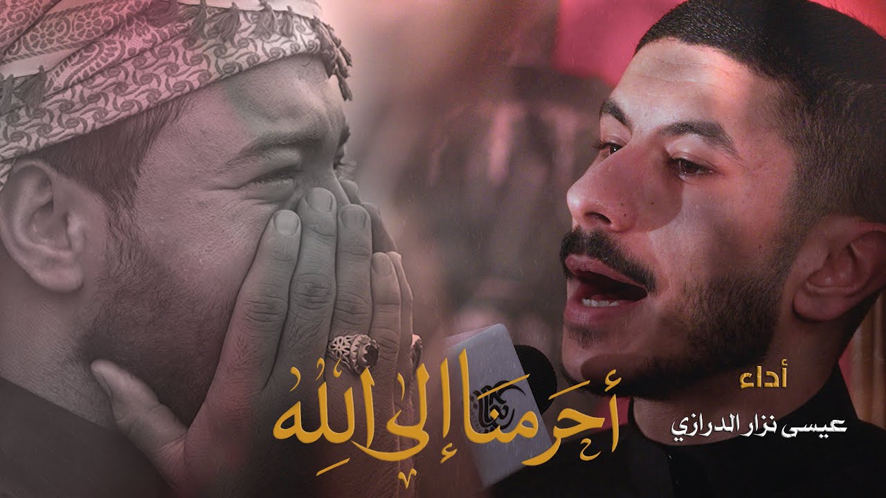احرمنا الى الله  || عيسى نزار || زيارة الاربعين 1447 هـ