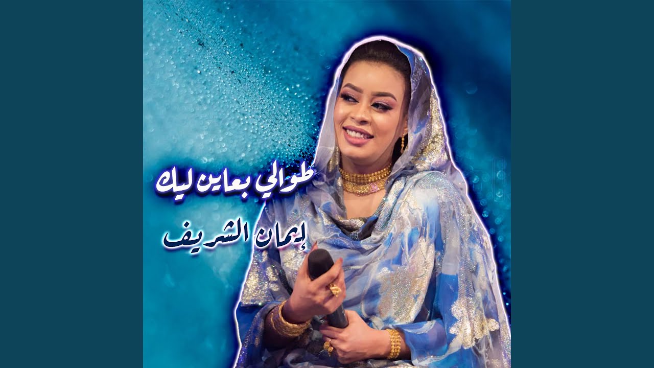 طوالي بعاين ليك