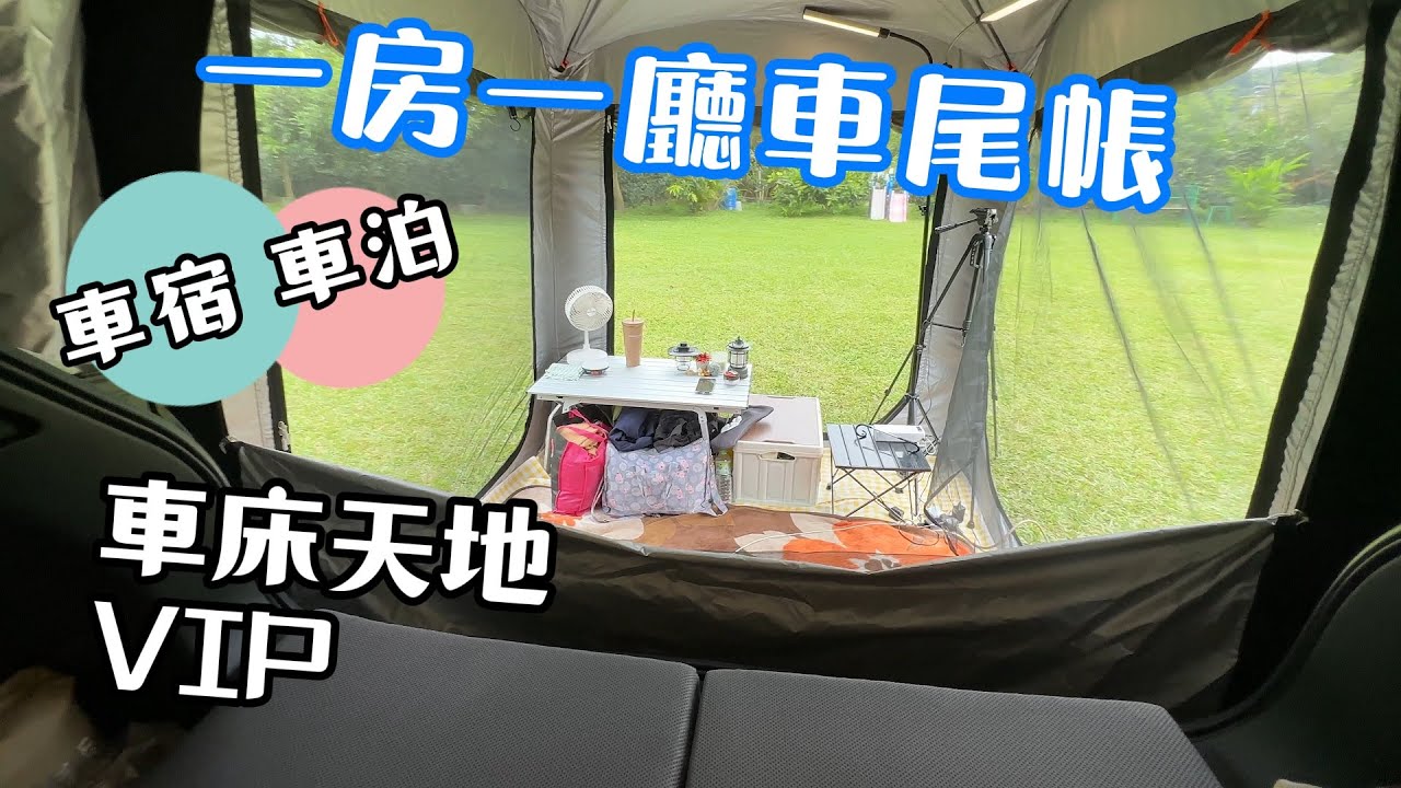 EP20 車宿 車泊 I 可自立的車尾帳 I 大溪綠境農場 I Car Camping I 使用車床天地VIP卡