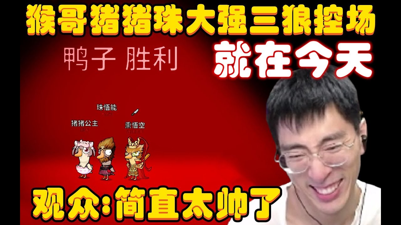 鹅鸭杀：就在今天，两猪一猴！猴哥猪猪珠大强三狼控场，想怎么赢就怎么赢，观众：简直太帅了！兰林汉