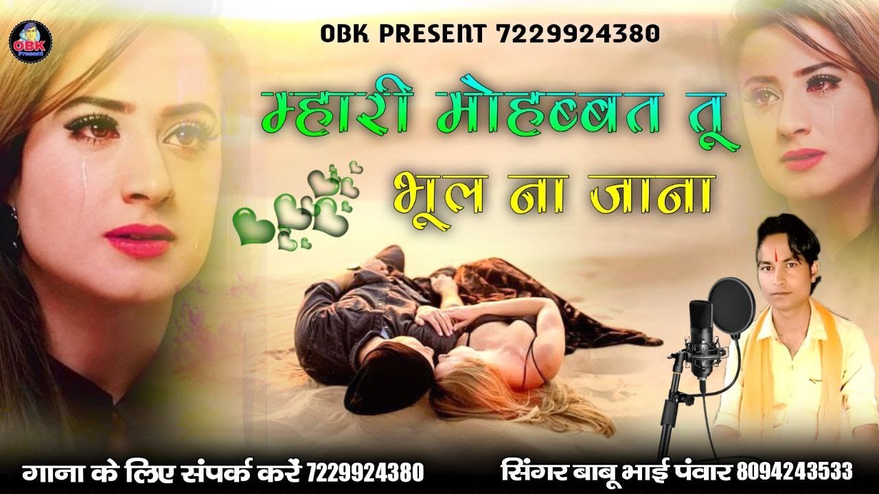 सूरत देखे जानू संग रोकीनों | म्हारी मोहब्बत तू भूल ना जाना | babu bhai panwar | बाबू भाई पवार