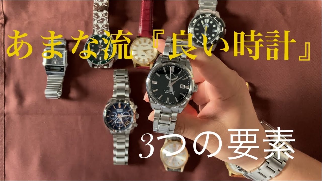 【良い時計】とは？　3つの要素