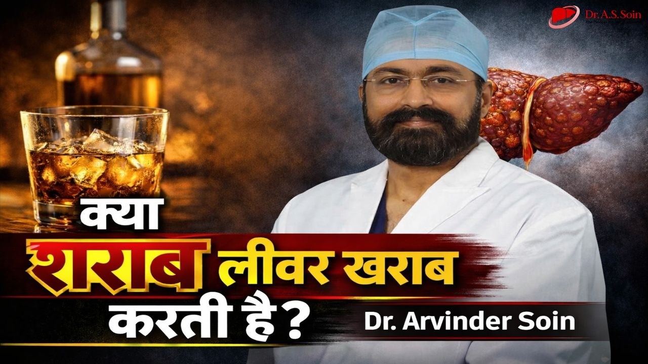क्या शराब लीवर खराब करती है? | Alcohol liver damage disease | Dr. A.S. Soin