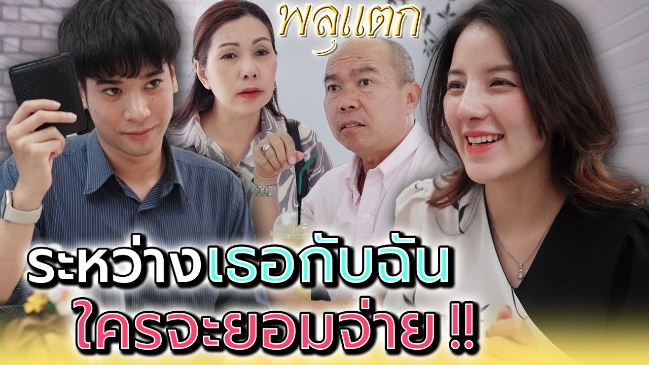 แกกับฉัน..ใครจะยอมจ่ายก่อน !! - พลุแตก แชนแนล