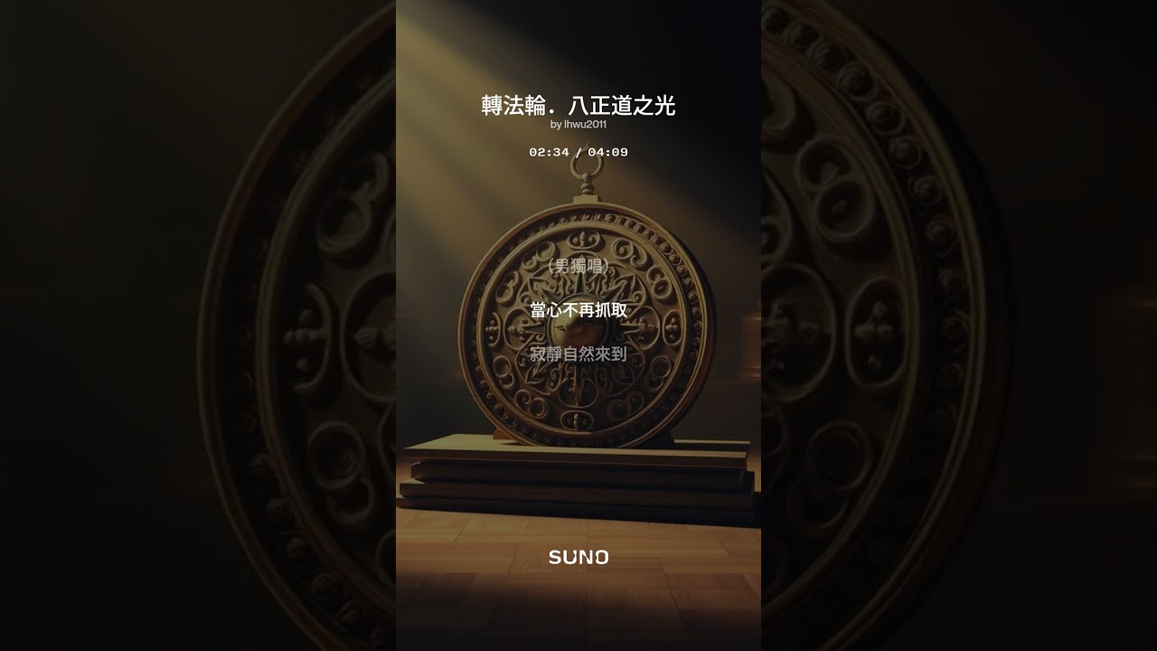 轉法輪．八正道之光