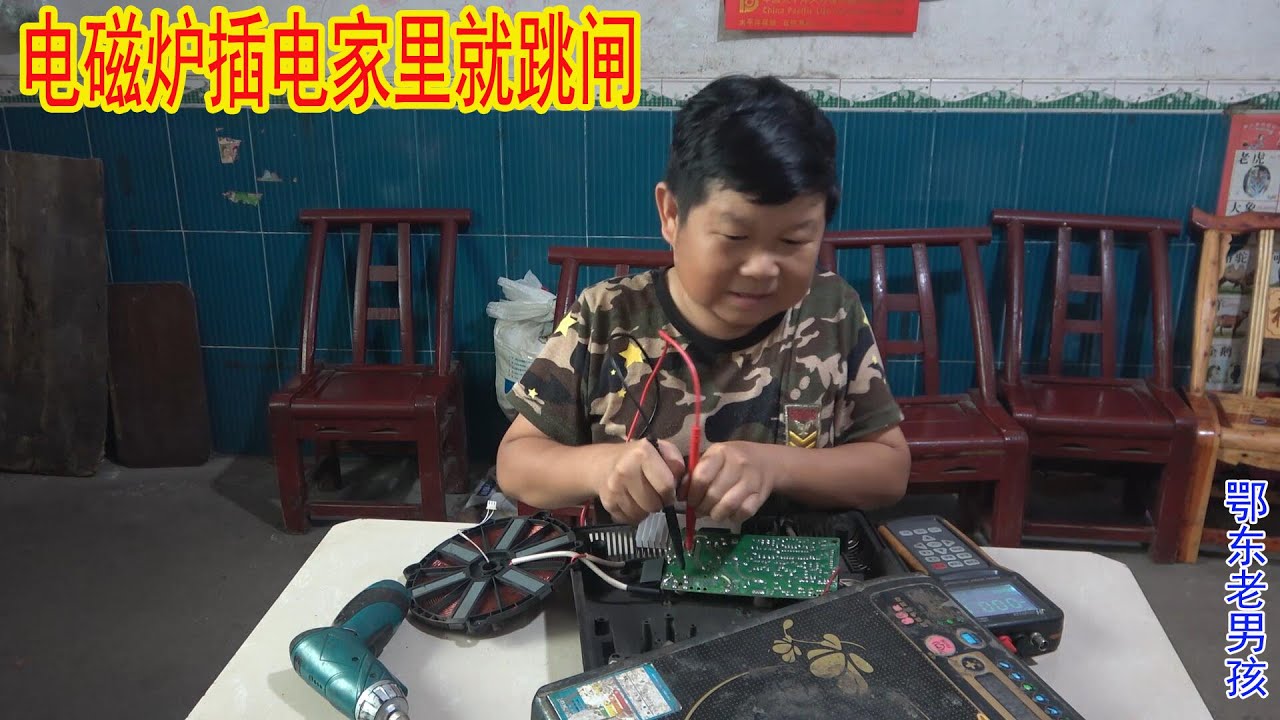 老乡的电磁炉插上电家里全跳闸，经过老男孩维修，找到幕后真凶