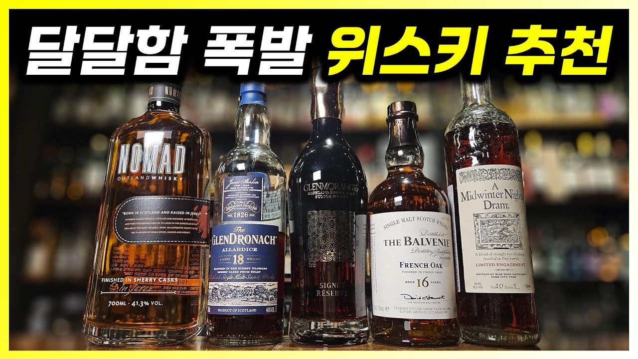 초딩입맛에게 선물로 추천하는 달콤한 위스키 5종
