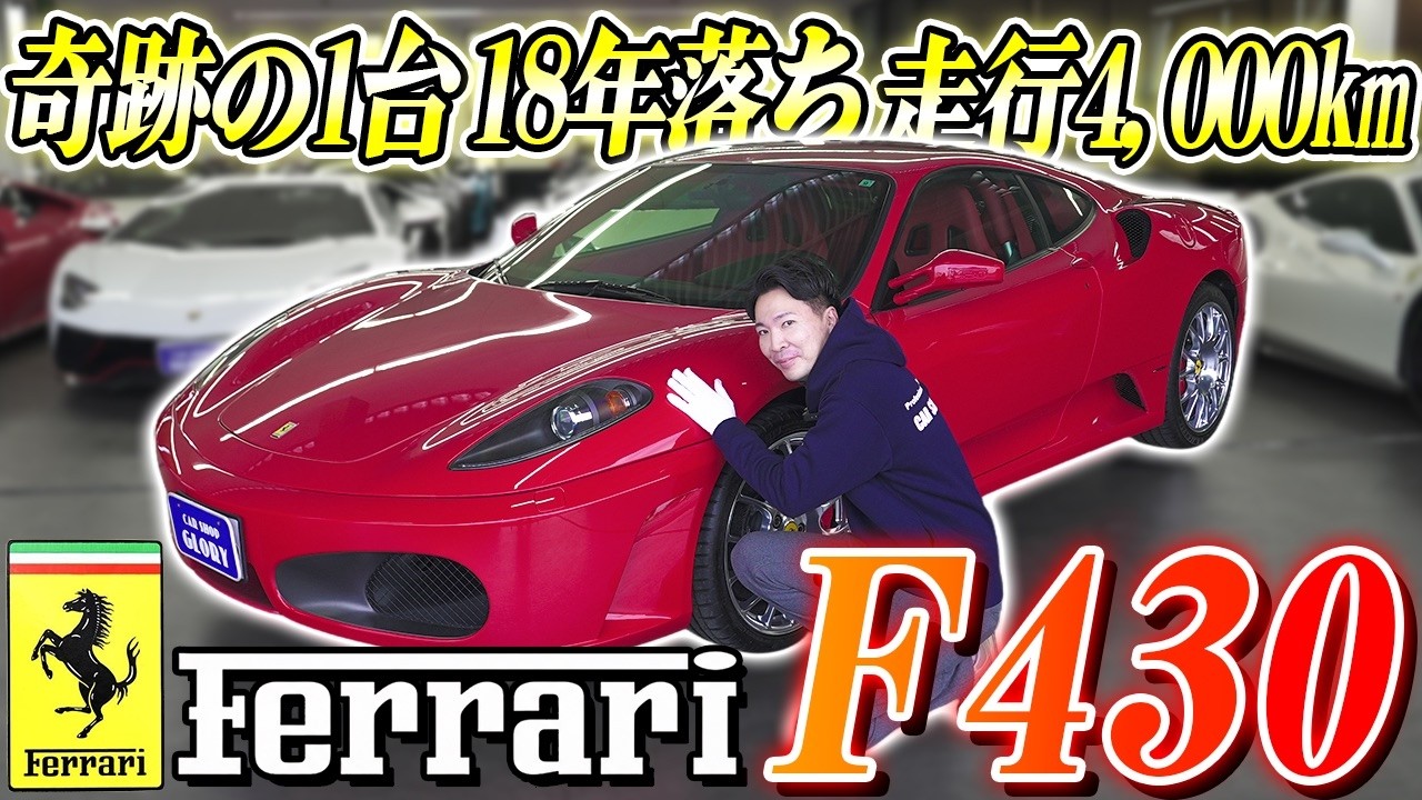 奇跡の一台18年落ち走行4000キロ『フェラーリF430』！！