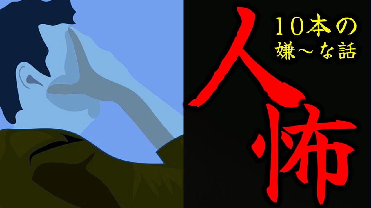 【怪談朗読】人間の怖い話(人怖)ヒトコワつめあわせ 10話 びびっとな