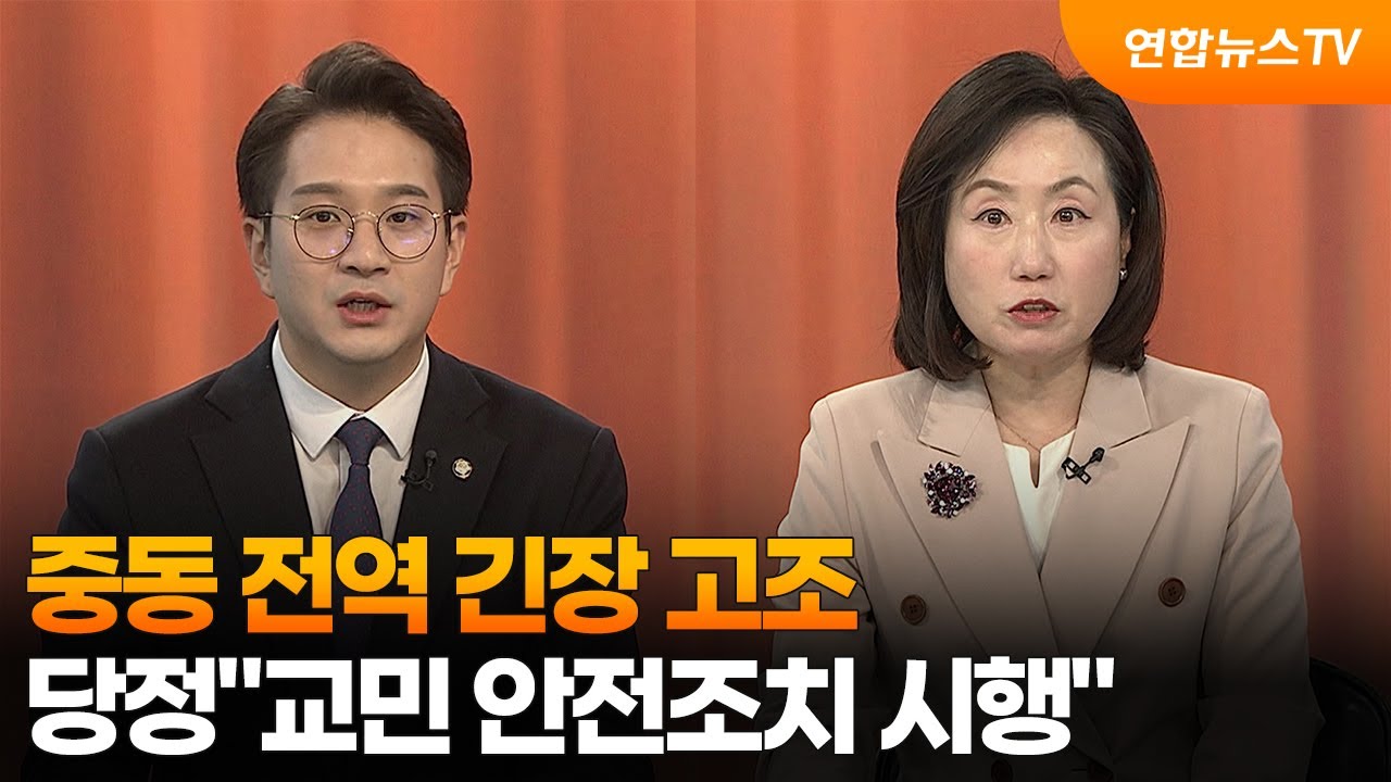 [뉴스1번지] 중동 전역 긴장 고조…당정