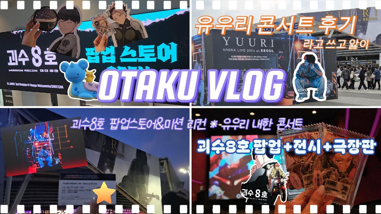 [OTAKU VLOG] 집순이는 한번 나가면 뭐든 다 하고 온다.(유우리 내한 첫콘&괴수8호 극장판 스포없는 후기) ㅣ 유우리 콘서트 · 괴수8호 전시회 · 팝업스토어