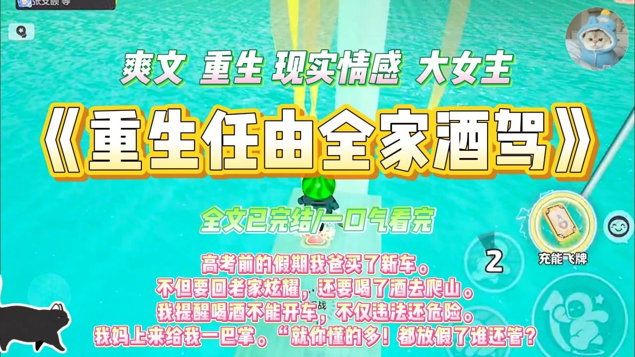 《重生任由全家酒驾》高考前的假期我爸买了新车。不但要回老家炫耀，还要喝了酒去爬山。我提醒喝酒不能开车，不仅违法还危险。#一口气看完 #小说#绿茶 #爽文  #打脸 #娱乐圈