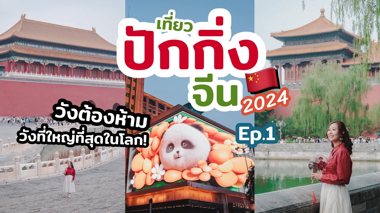เที่ยวจีน ปักกิ่ง อัปเดต 2024 เที่ยวพระราชวังต้องห้าม แนะนำ ที่เที่ยว ถนนคนเดิน ร้านอร่อย | EP.1