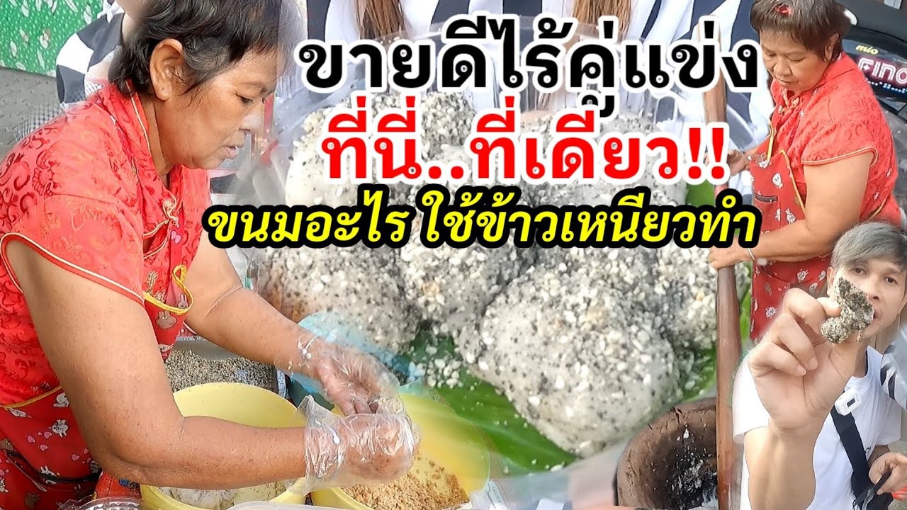 ลูกค้าแย่งกันซื้อ ขายดีไร้คู่แข่ง‼️ขนมโบราณหากินยาก ลูกค้าจีนยังมากิน มีที่นี่.ที่เดียว