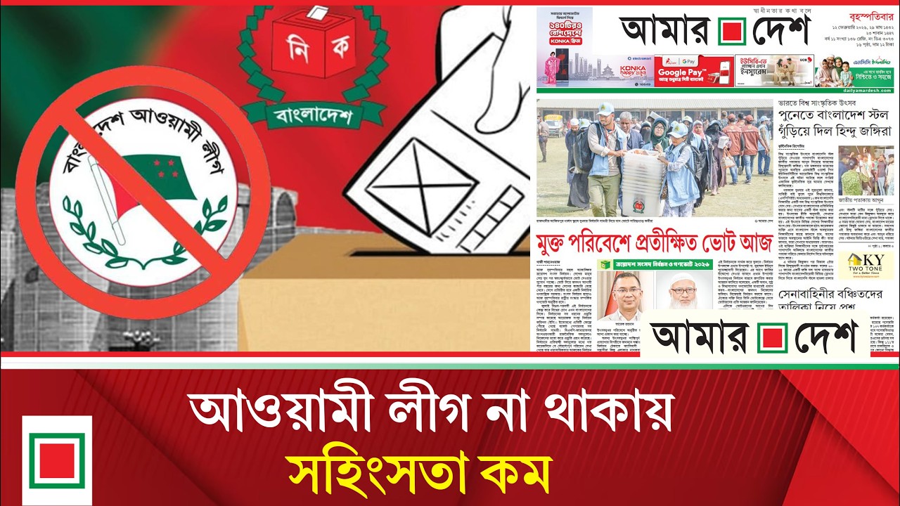 লিড নিউজ: মুক্ত পরিবেশে প্রতীক্ষিত ভোট আজ | Lead News |  Amar Desh