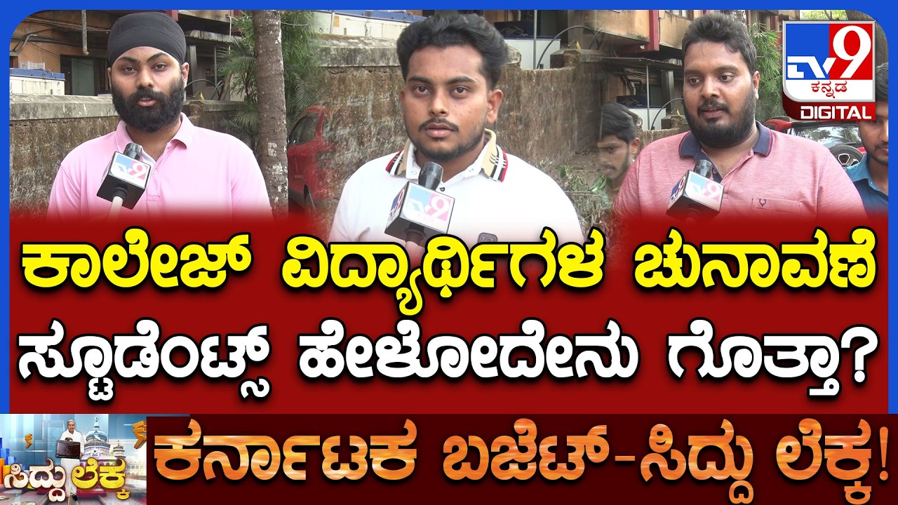College, Universityಗಳಲ್ಲಿ ಎಲೆಕ್ಷನ್‌ಗೆ ಸಿದ್ರಾಮಯ್ಯ ಬಜೆಟ್‌ನಲ್ಲಿ ಅಸ್ತು.. ವಿದ್ಯಾರ್ಥಿಗಳು ಹೇಳೋದೇನು?| #TV9D