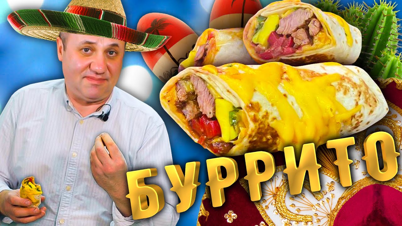 Мексиканский Буррито с Говядиной от Лазерсона