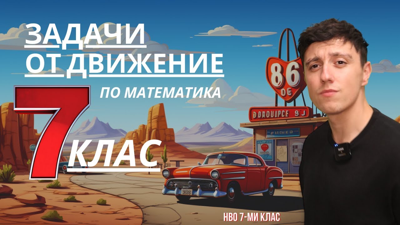 Задачи от движение / Подготовка за НВО 7-ми клас 2026 по математика  