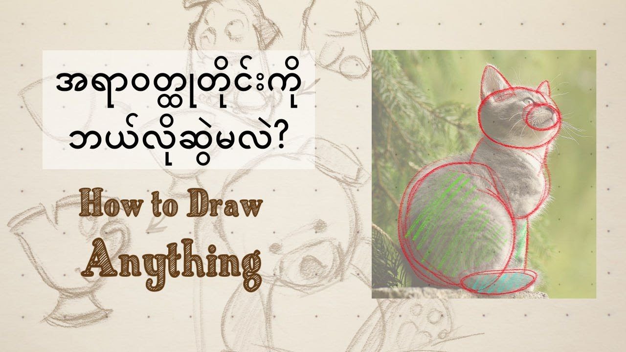 ဘယ်ပုံကိုမဆိုရေးဆွဲနိုင်ဖို့ . . .     How to Draw Anything