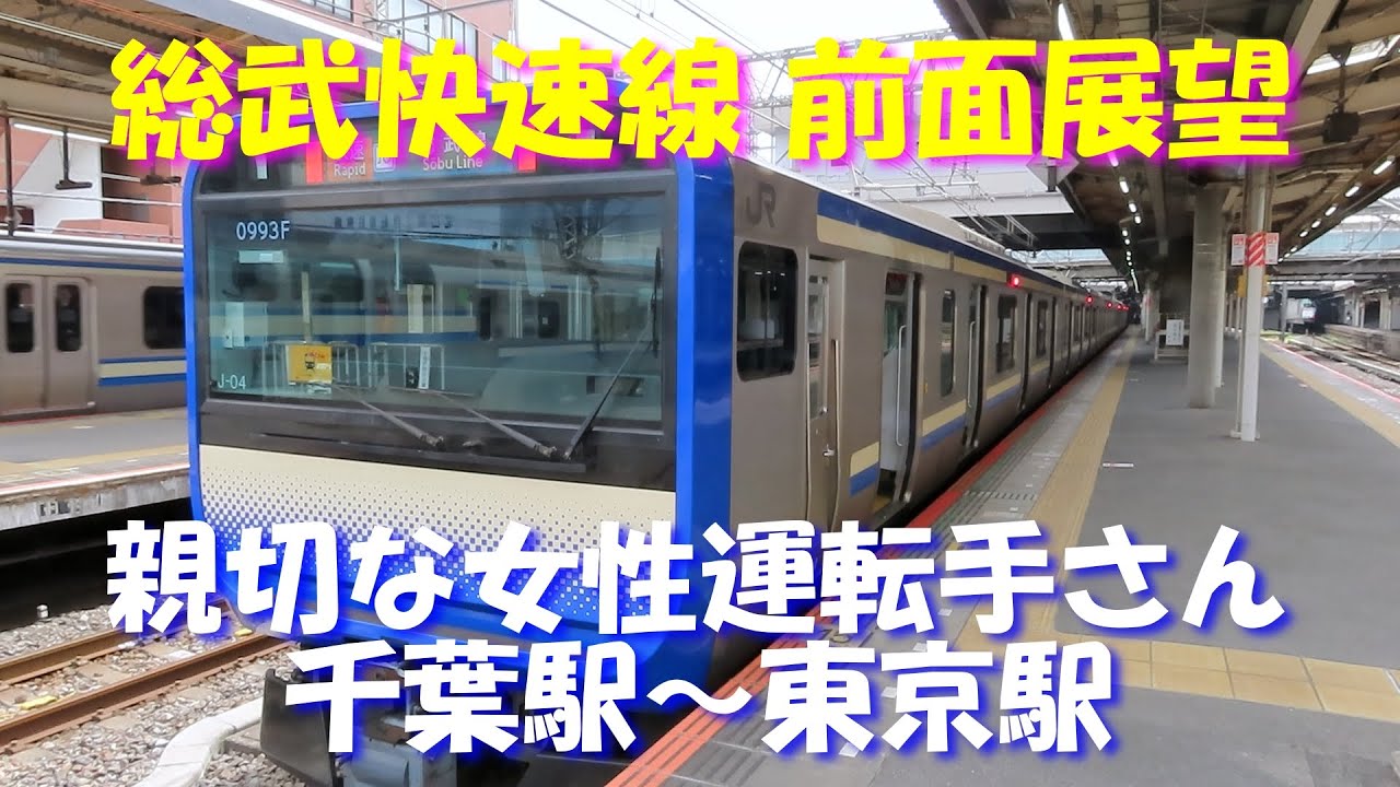 【親切な女性運転手さん】総武快速線 前面展望。千葉～東京駅間。E235系1000番台　スカレンジからの眺め。Japanese train Sobu Rapid Line front view.