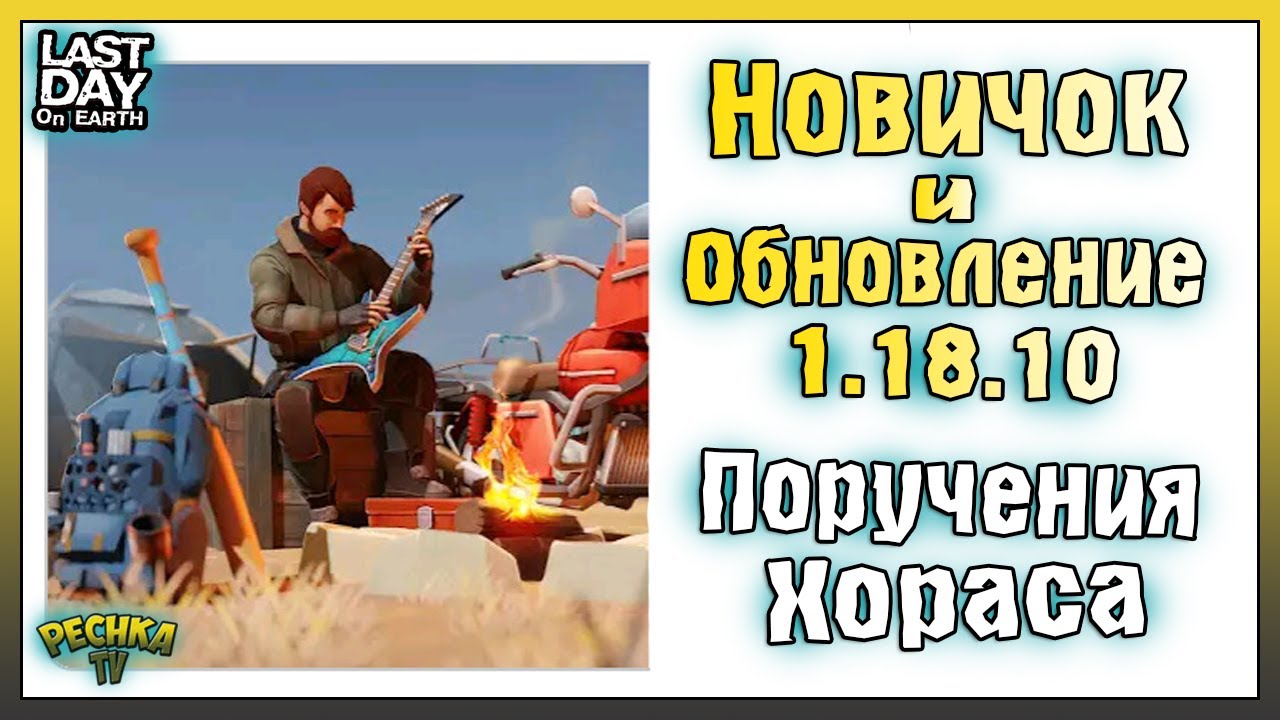 НОВИЧОК И ОБНОВЛЕНИЕ 1.18.10! ПРАВИЛЬНАЯ ЗАЧИСТКА ЛОКАЦИЙ ХОРАСА! Last Day on Earth: Survival