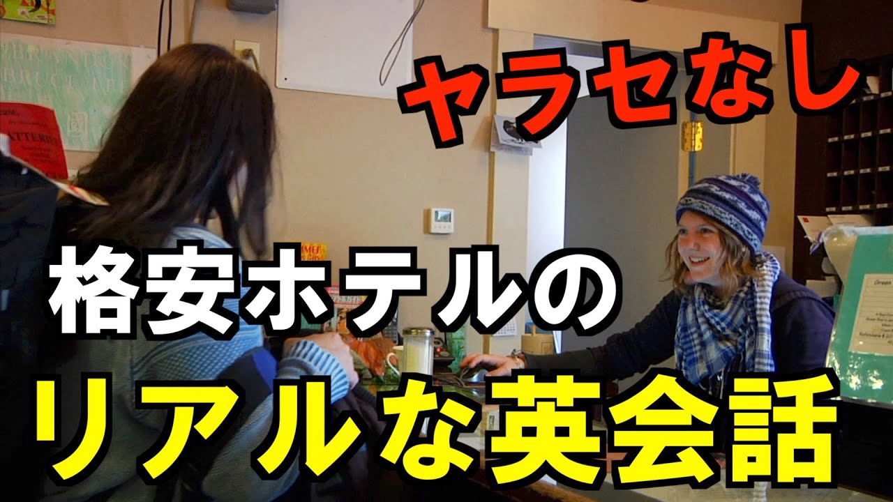 アメリカのホテルのリアルな英会話を動画紹介